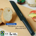 TRAMONTINA ニグマ ブラック 包丁 ブレッドナイフ【パン切包丁 抗菌 スタイリッシュ 軽量 ステンレス】