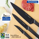 TRAMONTINA ニグマ ブラック 包丁 ナイフ3点セット【抗菌 スタイリッシュ 軽量 ステンレス シェフナイフ ペティナイフ 皮むき】