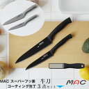 【ポイント5倍】MAC マック スーパーフッ素コーティング オールステンレス包丁 牛刀3点セット★包丁置き&キッチンタオルプレゼント【牛刀 ペティ—...