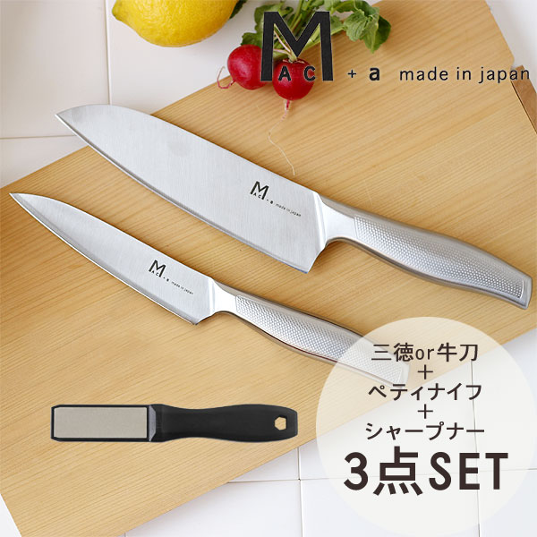 【ポイント5倍】mac+a ステンレス包丁3点セット★包丁置きプレゼント【牛刀 三徳 お祝い ギフト】