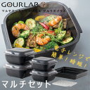 グルラボプラスマルチセット【イワタニ iwatani 電子レンジ調理器 保存容器 スチーマー】