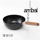 【ポイント5倍】ambai玉子焼 深炒20【小泉誠 IH対応 ガスコンロ対応 鉄 ファイバーライン おしゃれ ギフト お祝い】
