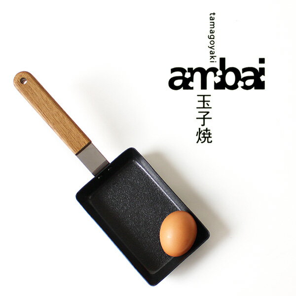 ambai 玉子焼 角小【小泉誠 卵焼き器 