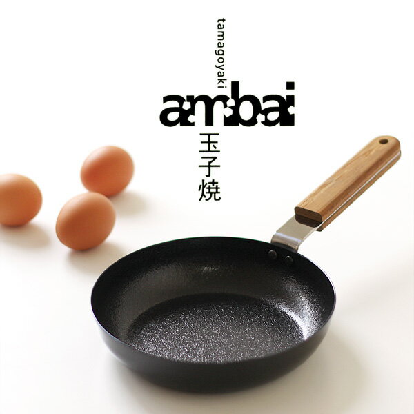 ambai 玉子焼 丸【小泉誠 フライパン 