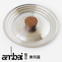 ambai 雪平 兼用蓋16・18・20cm用【雪平