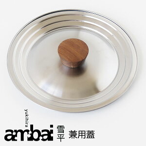 ambai 雪平 兼用蓋16・18・20cm用【雪平18cm用 小泉誠 鍋ぶた】