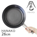 山田工業所 打出しフライパン HANAKO+a 26cm