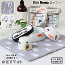 Dick Bruna 水切りマット【ブルーナ 吸水 ミッフィー miffy かわいい 洗濯機OK モノトーン 内祝い】