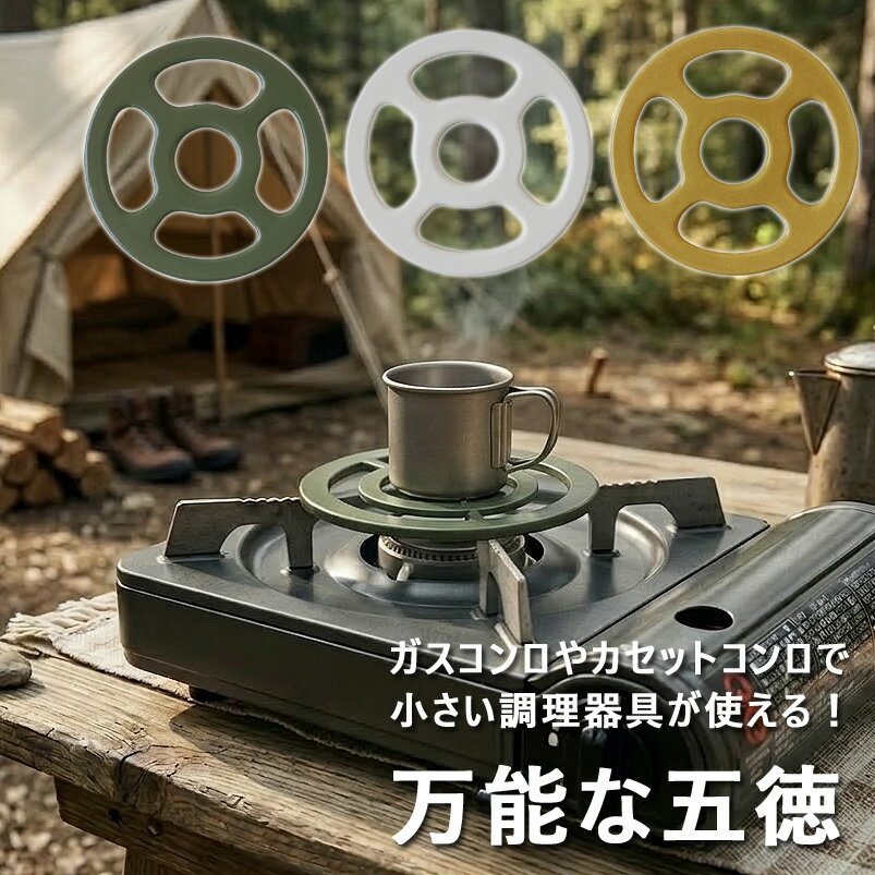 Rakuten - 【ポイント10倍】万能な五徳【カセットコンロ アウトドア キャンプ 鍋敷き 耐熱陶器 耐熱セラミック 便利グッズ 調理器具 補助器具】