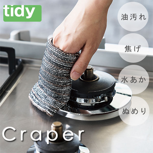 【ポイント10倍】tidy キッチンダスター Craper クレーパー【キッチンスポンジ 金たわし ブラシ ぬめり 水あか 油汚れ シンク掃除 こげ落とし】