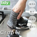 tidy キッチンダスター Craper クレーパー【キッチンスポンジ 金たわし ブラシ ぬめり 水あか 油汚れ シンク掃除 こげ落とし】