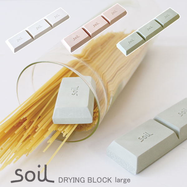 soil ドライングブロックラージ