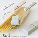 soil ドライングブロックラージ【珪