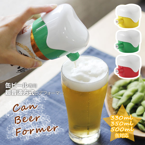 Can Beer Former 缶ビール専用ビアフォーマー