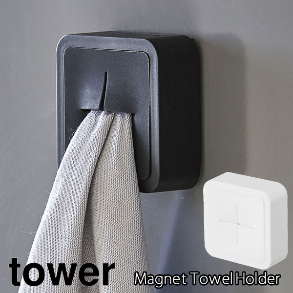 TOWER タワー マグネットタオルホルダー