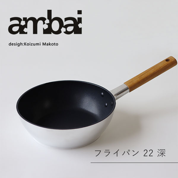 ambaiフライパン22深★桜板鍋敷きプ