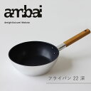 【ポイント5倍】ambaiフライパン22深★桜板鍋敷きプレゼント【小泉誠 IH対応 ガスコンロ対応 おしゃれ ギフト お祝い】