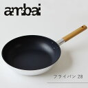 【ポイント5倍】ambaiフライパン28★桜板鍋敷きプレゼント【28cm 小泉誠 IH対応 ガスコンロ対応 おしゃれ ギフト お祝い】