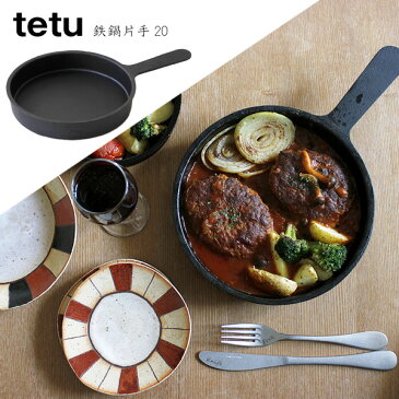 送料無料★tetu 鉄鍋片手 20【大阪鉄器 小泉誠 片手鍋 スキレット フライパン】