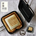 送料無料★家事問屋 ホットパン レシピブック付き【ホットサンド 朝食 デザート 食パン】