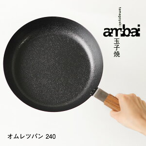 【ポイント5倍】送料無料★ambai オムレツパン 240【小泉誠 フライパン 玉子焼 IH対応 ガスコンロ対応】