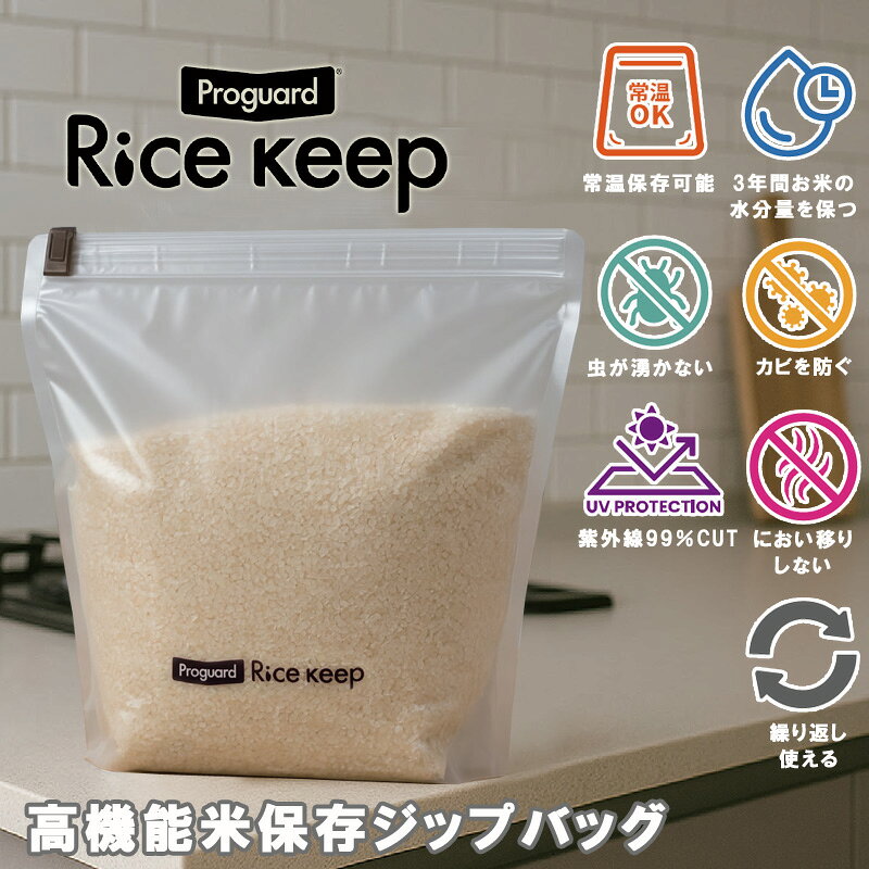 【ポイント10倍】Ricekeep ライスキープ 高機能米保存用ジップバッグ【米びつ 米保存 米保存袋 米袋】