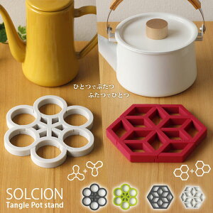 鍋敷き SOLCION Tangle Pot stand【シリコーン 幾何学模様 鍋敷き モダンデザイン】