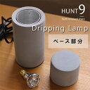 HUNT9 ドリッピングランプ ベース【ラバライト ラーバライト インテリアライト おしゃれ ギフト オブジェ コンクリート セメント 土台】
