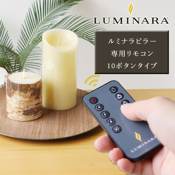 LUMINARA ルミナラリモコン 10ボタンタイプ