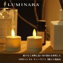 LUMINARA ルミナラ ティーライト 2個入り電池式【キャンドルライト 結婚式 ギフト ナイトライト インテリアライト】