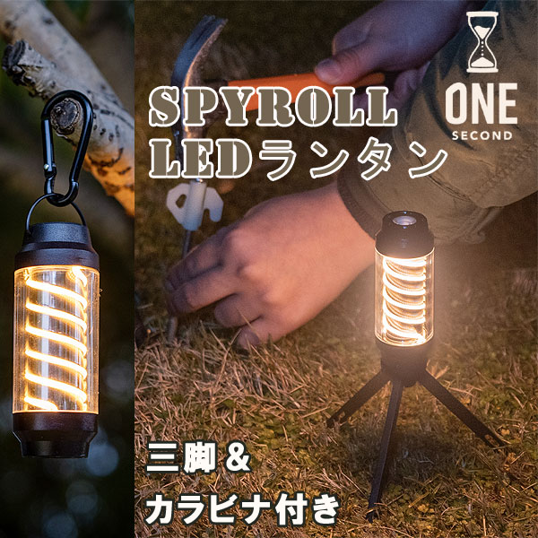 ONE SECOND SPYROLL スパイロー LEDランタン