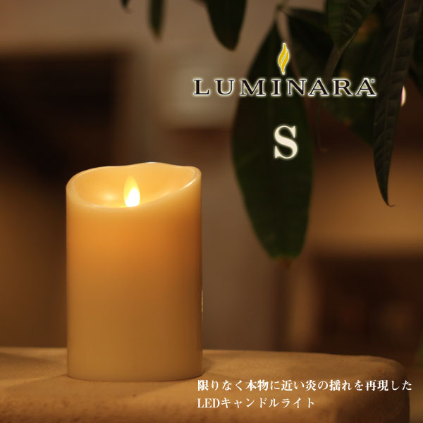 【ポイント10倍】LUMINARA ルミナラピラー S 3.5×5【キャンドルライト 結婚式 ギフト ナイトライト インテリアライト】