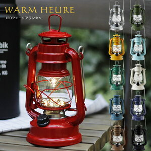 【ポイント10倍】ウォームウール LEDフェーリアランタン【ランプ 暖光色 キャンプ レジャー 防災 災害 停電 懐中電灯】通販格安セール情報 楽天 通販