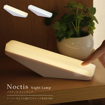 Noctis ノクティス LEDナイトランプ【キシマ ライト USB充電式 持運び可 寝室 電球色 昼白色】