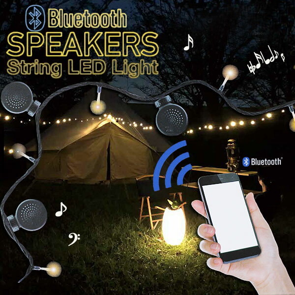 楽天エフシーインテリア【ポイント10倍】Bluetooth スピーカーストリング LEDライト【屋外 アウトドアUSB式 べランピング キャンプ イベント パーティ】