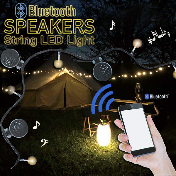 【ポイント10倍】送料無料★Bluetooth スピーカーストリング LEDライト【屋外 アウトドアUSB式 べランピング キャンプ イベント パーティ】