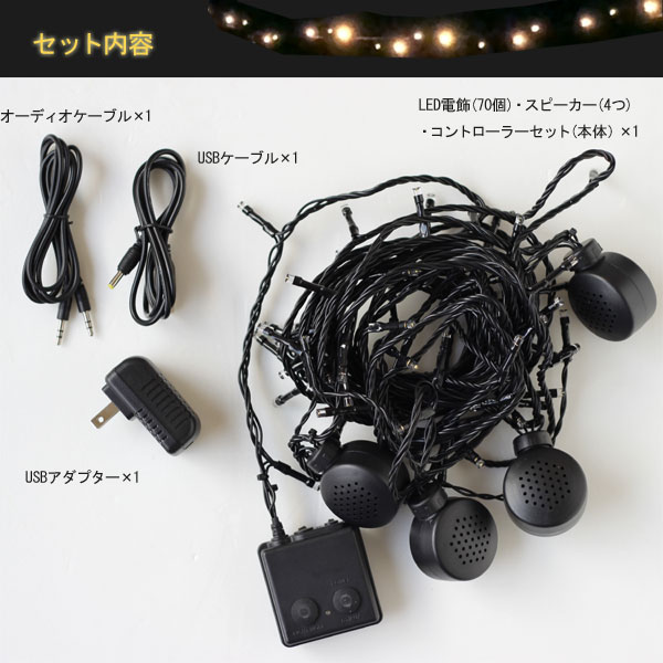 【ポイント10倍】送料無料★Bluetooth スピーカーストリング LEDライト【屋外 アウトドアUSB式 べランピング キャンプ イベント パーティ】