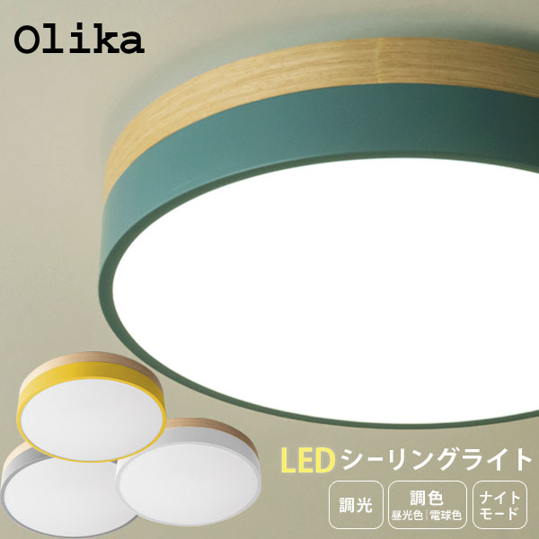 【ポイント10倍】Olika LED CEILING LIGHT LEDシーリングライト Ver.2【天井照明 照明器具 おしゃれ 北欧 LED リモコン 調光 調色 ナイトモード 10畳 タイマー】