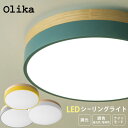 Olika LED CEILING LIGHT LEDシーリングライト Ver.2【天井照明 照明器具 おしゃれ 北欧 LED リモコン 調光 調色 ナイトモード 10畳 タイマー】