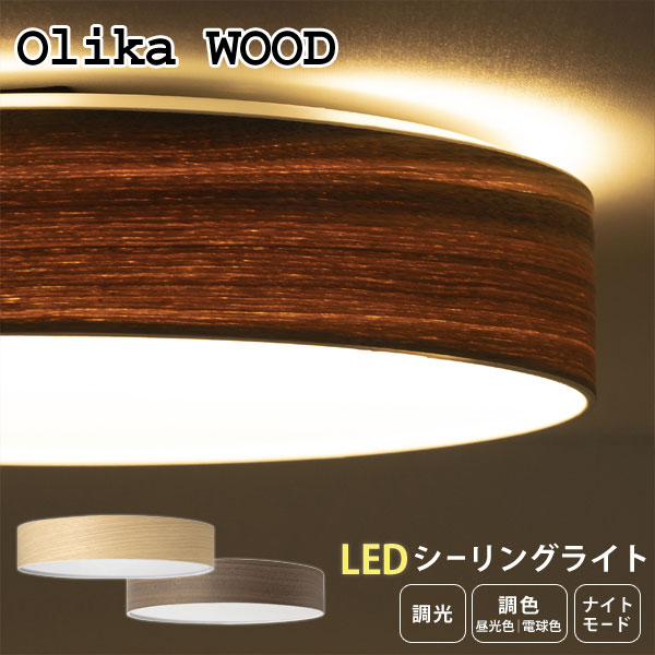 Olika WOOD LED CEILING LIGHT ウッドLEDシーリングライト【天井照明 照 ...