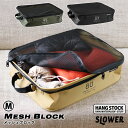 HANG STOCK MESH BLOCK メッシュブロック M【SLOWER アウトドア レジャー すきま収納 EVA樹脂 通気性 メッシュカバー】