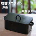 大阪琺瑯 琺瑯メスティン黒 深型【キャンプ 飯盒】