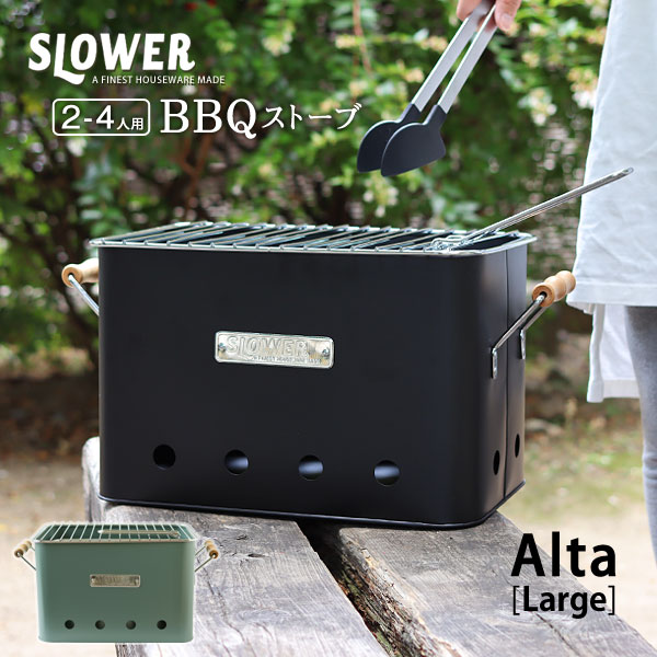 SLOWER BBQ STOVE Alta Large バーベキューコンロ【コンロ アウトドア ベランピング 木製ハンドル】