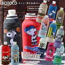 【ポイント10倍】BOTOCO ピーナッツ ボトルカバー ボトコ スヌーピー【ペットボトルケース スヌーピー ニット素材 日本製】