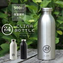クライマボトル 水筒 24Bottles Clima Bottle クライマボトル 500ml【保温 保冷 ステンレス 魔法瓶 BPAフリー スチール シンプル アウトドア】