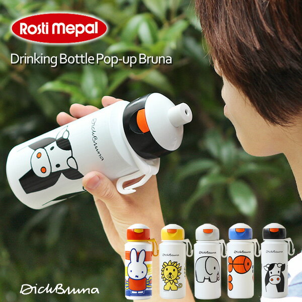 Drinking Bottle Pop-up Bruna・ドリンキングボトル ブルーナ