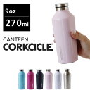 CORKCICLE コークシクル 9oz CANTEEN ボトル 270ml【キャンティーン 保温 保冷 BPAフリー グロス マット スチール ステンレス】