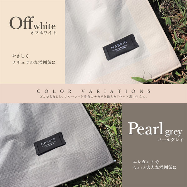 HABRIC comfy レジャーシート 専用バッグセット【ピクニック アウトドア キャンプ 海水浴 運動会 花見 敷物 くすみカラー ブルーシート】