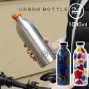 【ポイント10倍】24Bottles Urban Bottle アーバンボトル 1000ml【マイボトル 水筒 BPAフリー スチール アウトドア デザイン おしゃれ フィットネス】