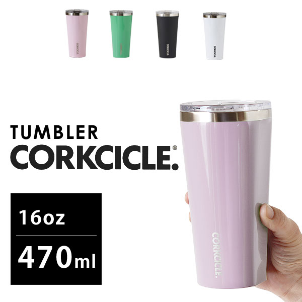 CORKCICLE コークシクル 16oz TUMBLER タンブラー 470ml【マグカップ ビアグラス シンプル フタ付 スライド式飲み口 保温 保冷】